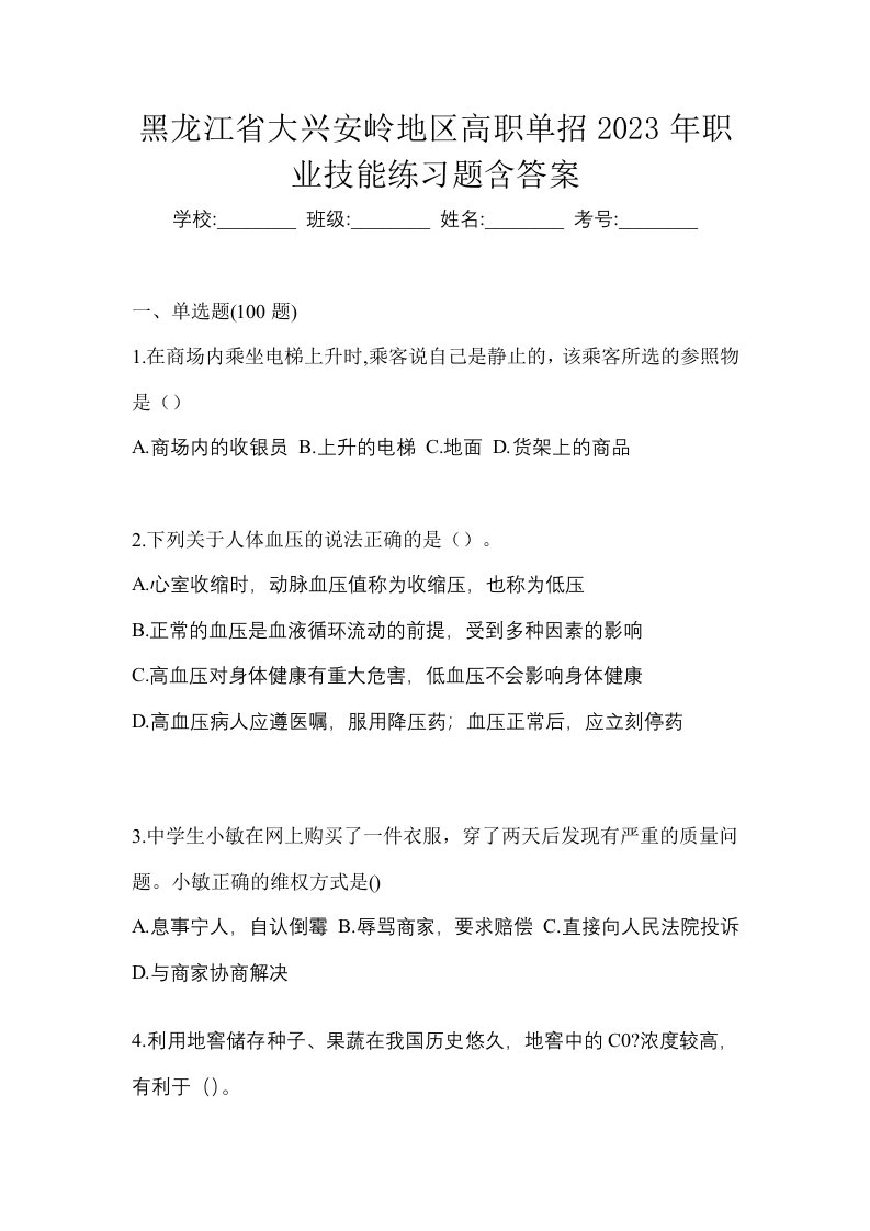 黑龙江省大兴安岭地区高职单招2023年职业技能练习题含答案