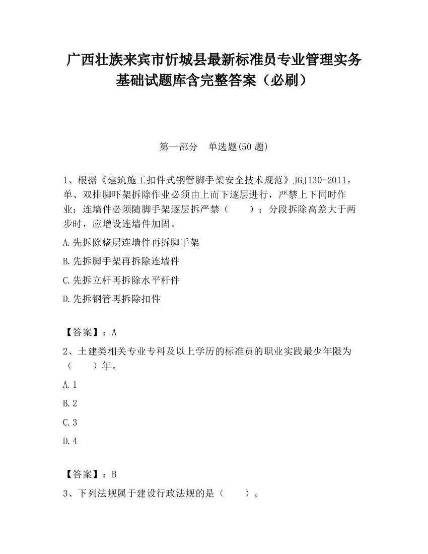 广西壮族来宾市忻城县最新标准员专业管理实务基础试题库含完整答案（必刷）