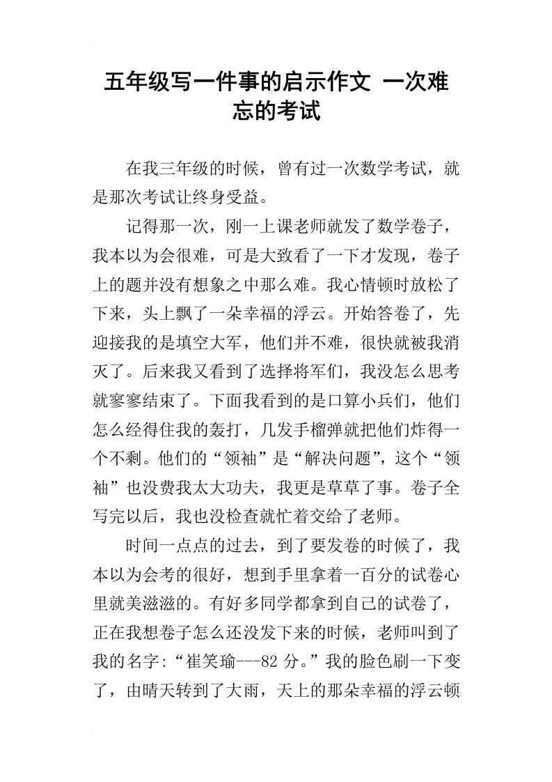 五年级写一件事的启示作文一次难忘的考试