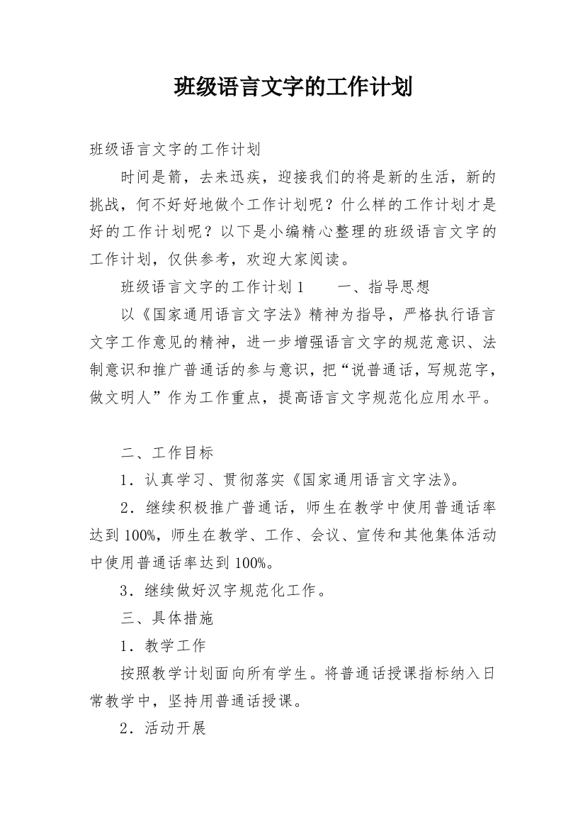 班级语言文字的工作计划