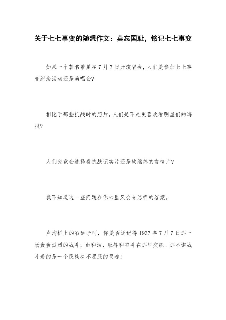 关于七七事变的随想作文：莫忘国耻，铭记七七事变