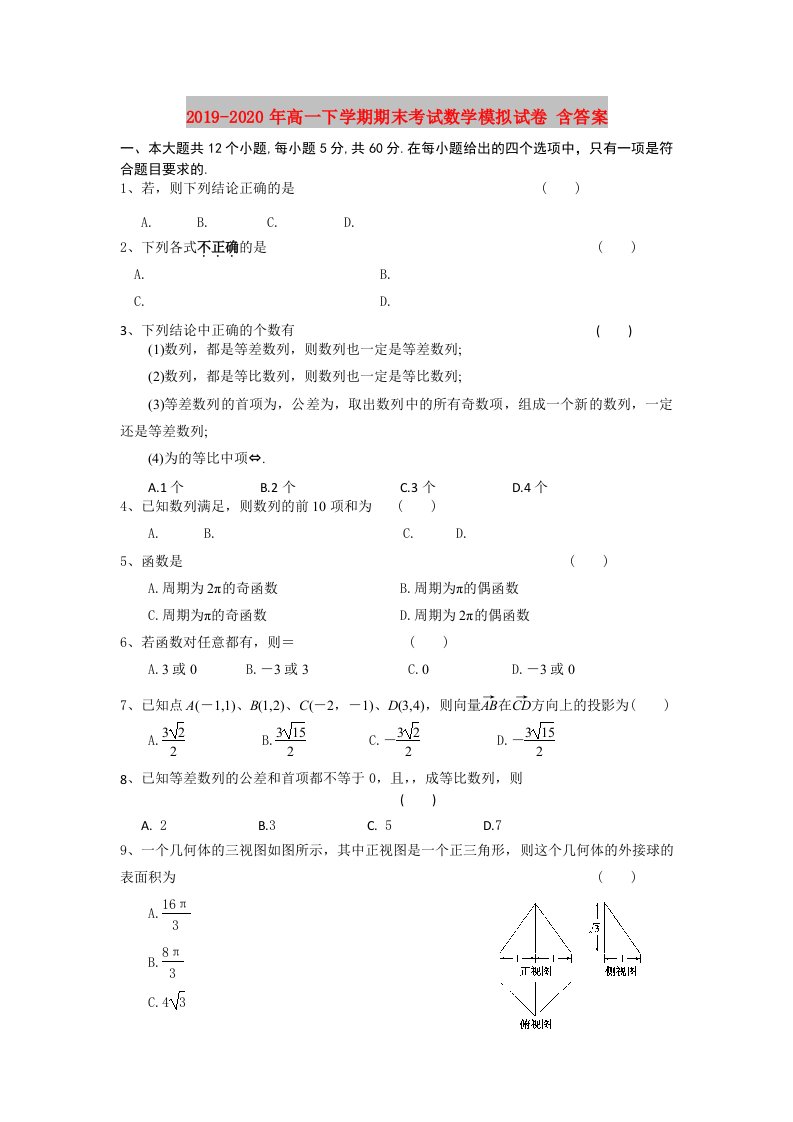 2019-2020年高一下学期期末考试数学模拟试卷