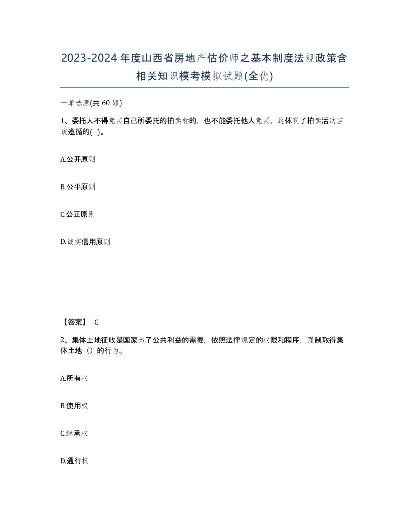 2023-2024年度山西省房地产估价师之基本制度法规政策含相关知识模考模拟试题全优