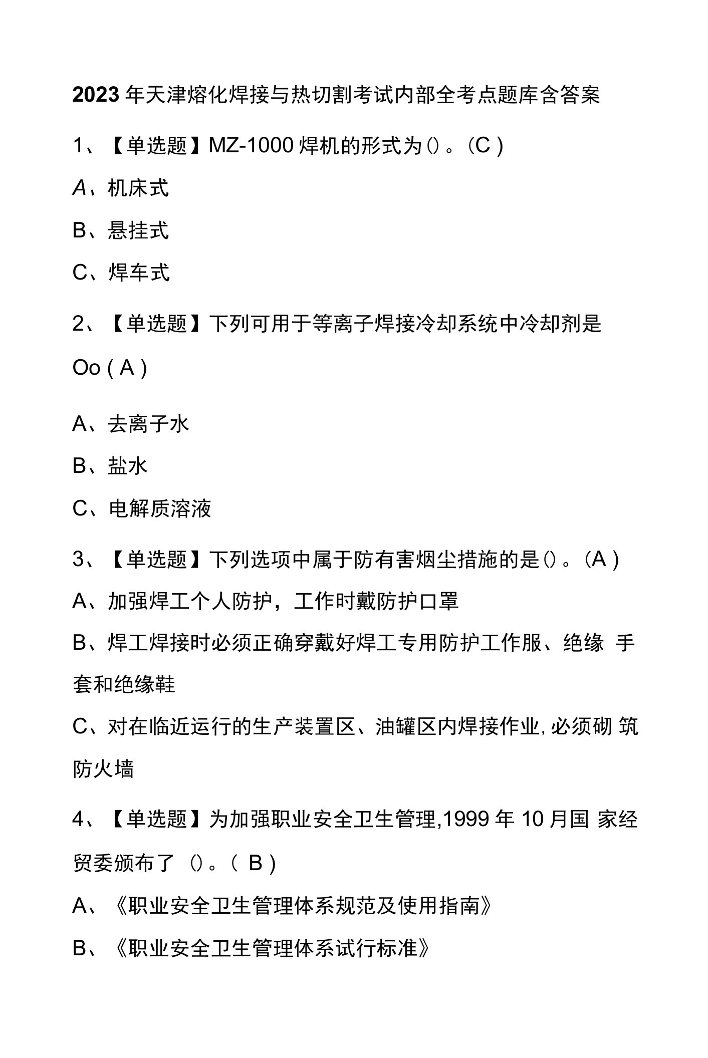 2023年版天津熔化焊接与热切割考试内部全考点题库含答案