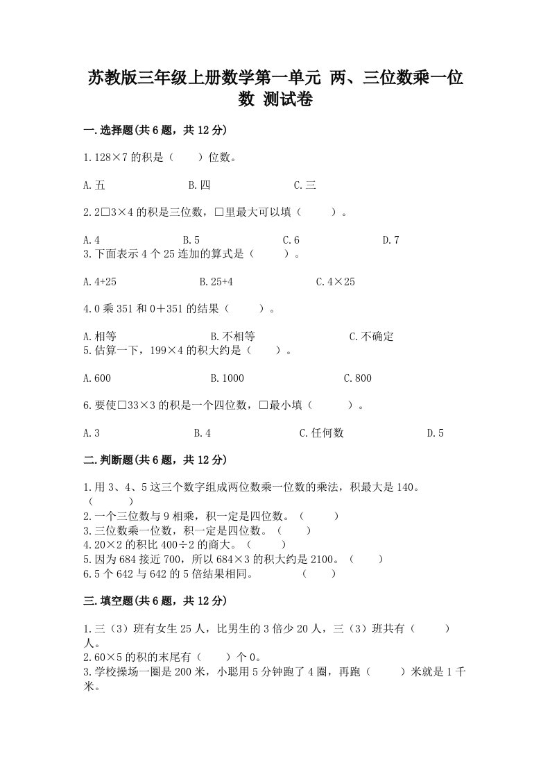 苏教版三年级上册数学第一单元