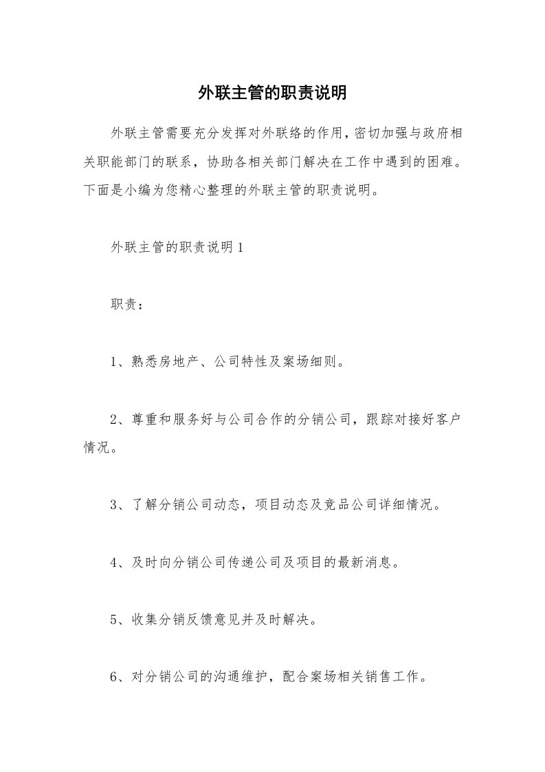 办公文秘_外联主管的职责说明