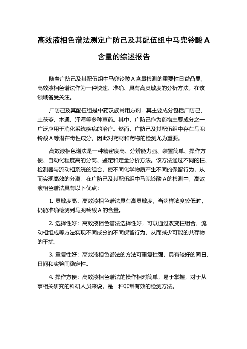 高效液相色谱法测定广防己及其配伍组中马兜铃酸A含量的综述报告