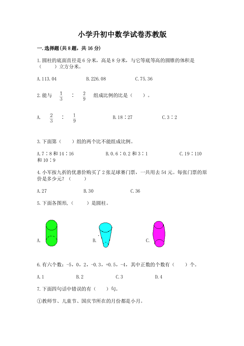 小学升初中数学试卷苏教版附答案【a卷】