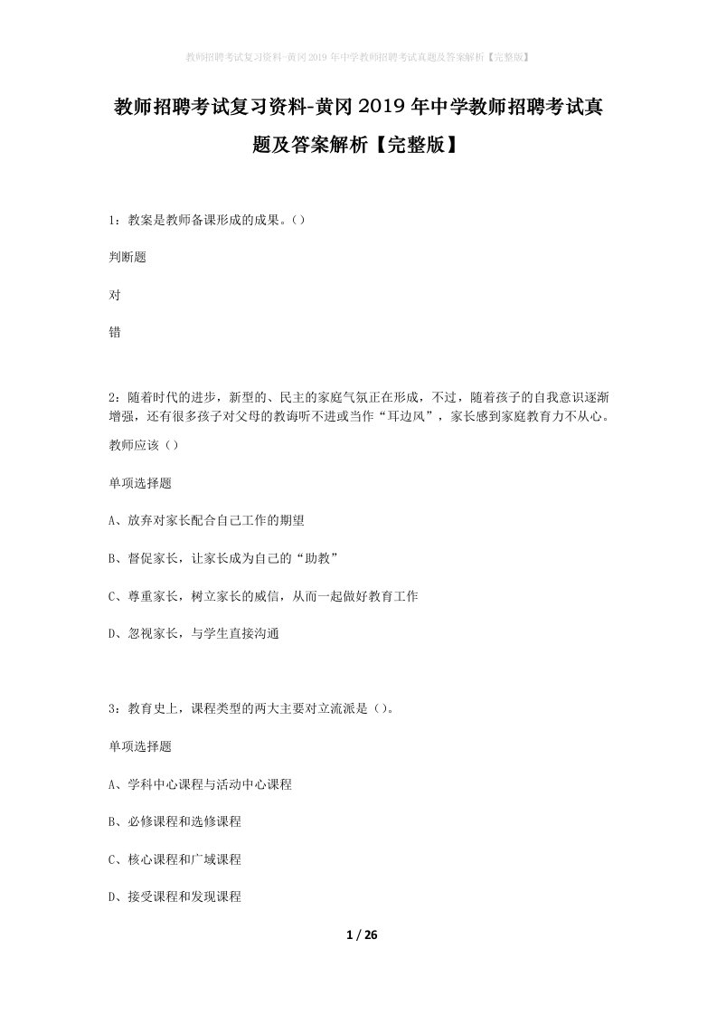 教师招聘考试复习资料-黄冈2019年中学教师招聘考试真题及答案解析完整版