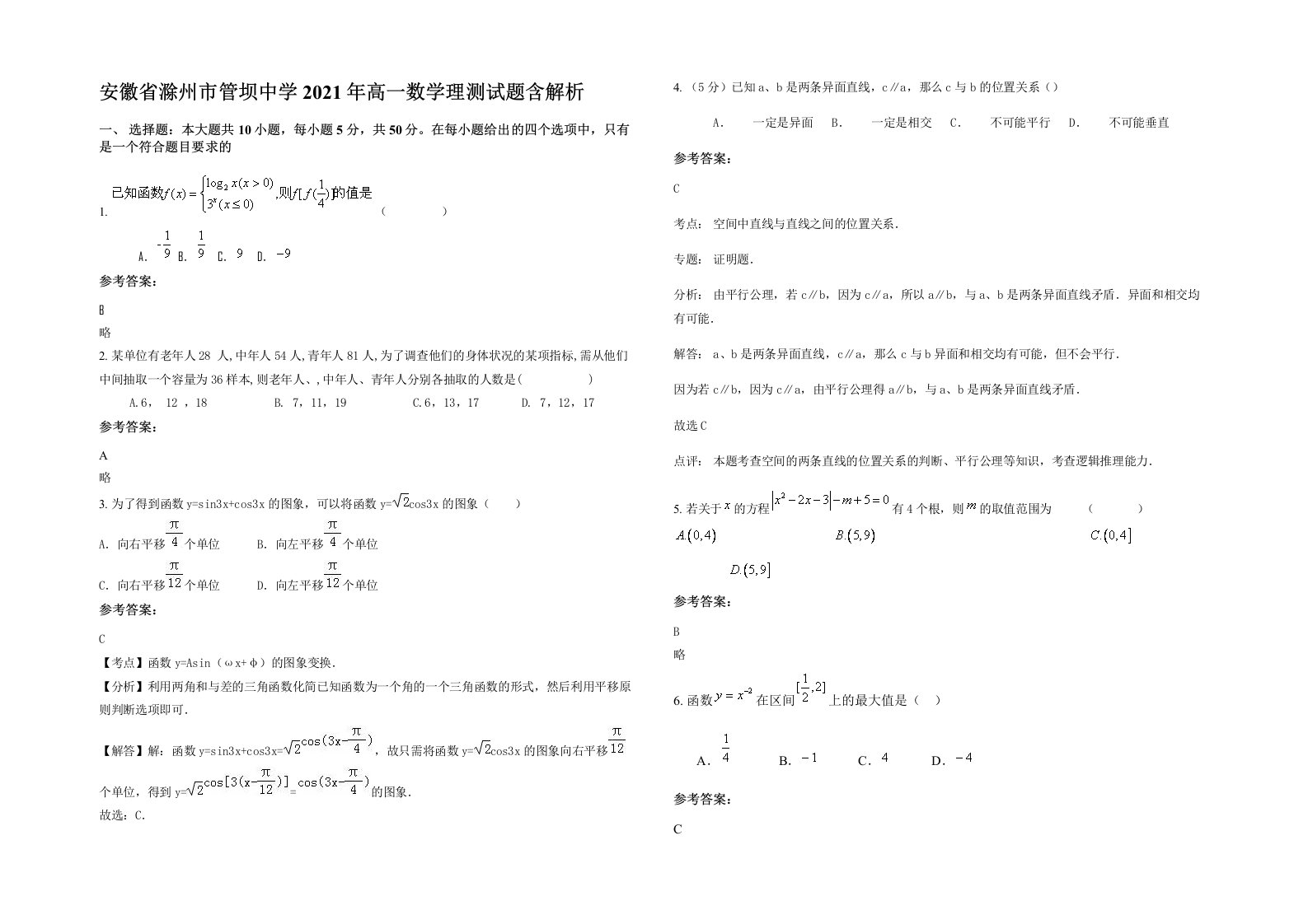 安徽省滁州市管坝中学2021年高一数学理测试题含解析