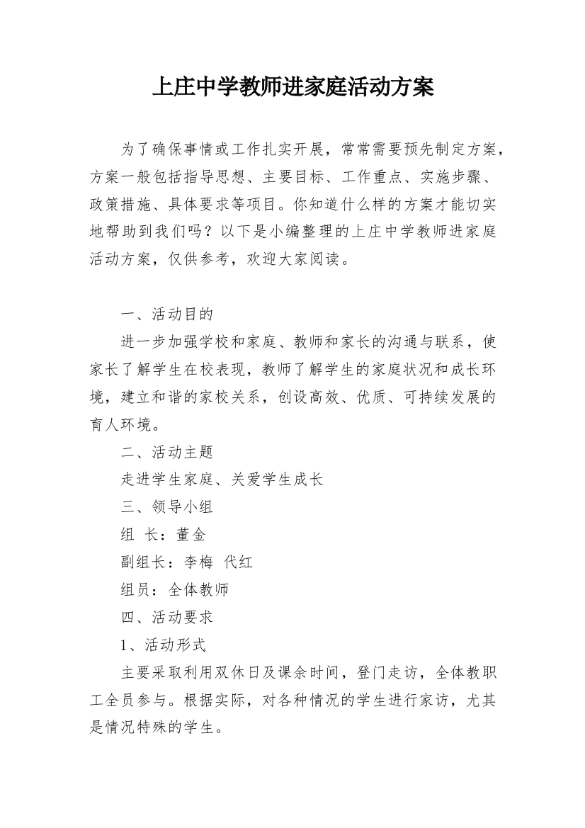 上庄中学教师进家庭活动方案