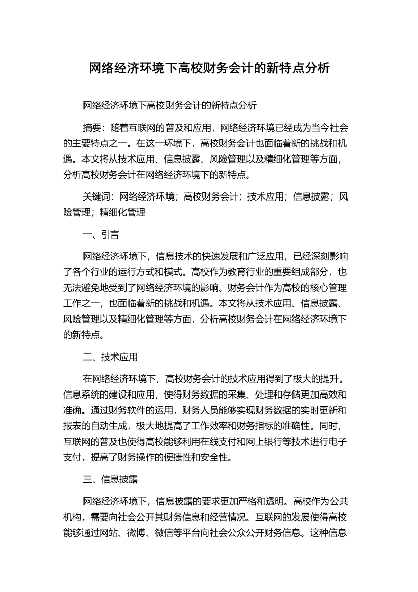 网络经济环境下高校财务会计的新特点分析