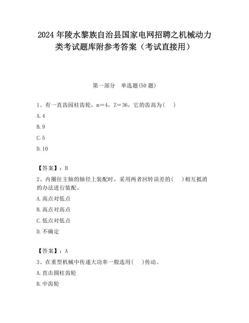 2024年陵水黎族自治县国家电网招聘之机械动力类考试题库附参考答案（考试直接用）