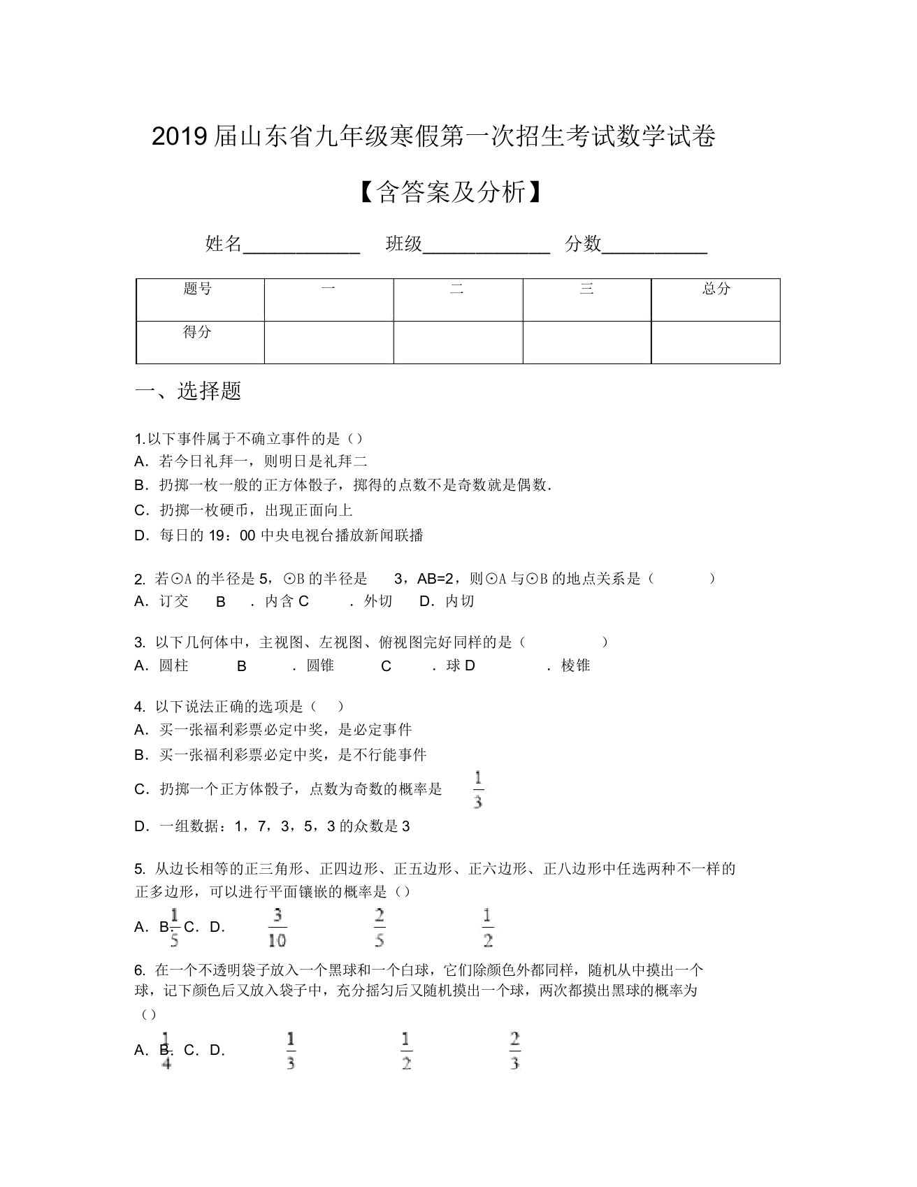 2019届山东省九年级寒假第一次招生考试数学试卷【含及解析】