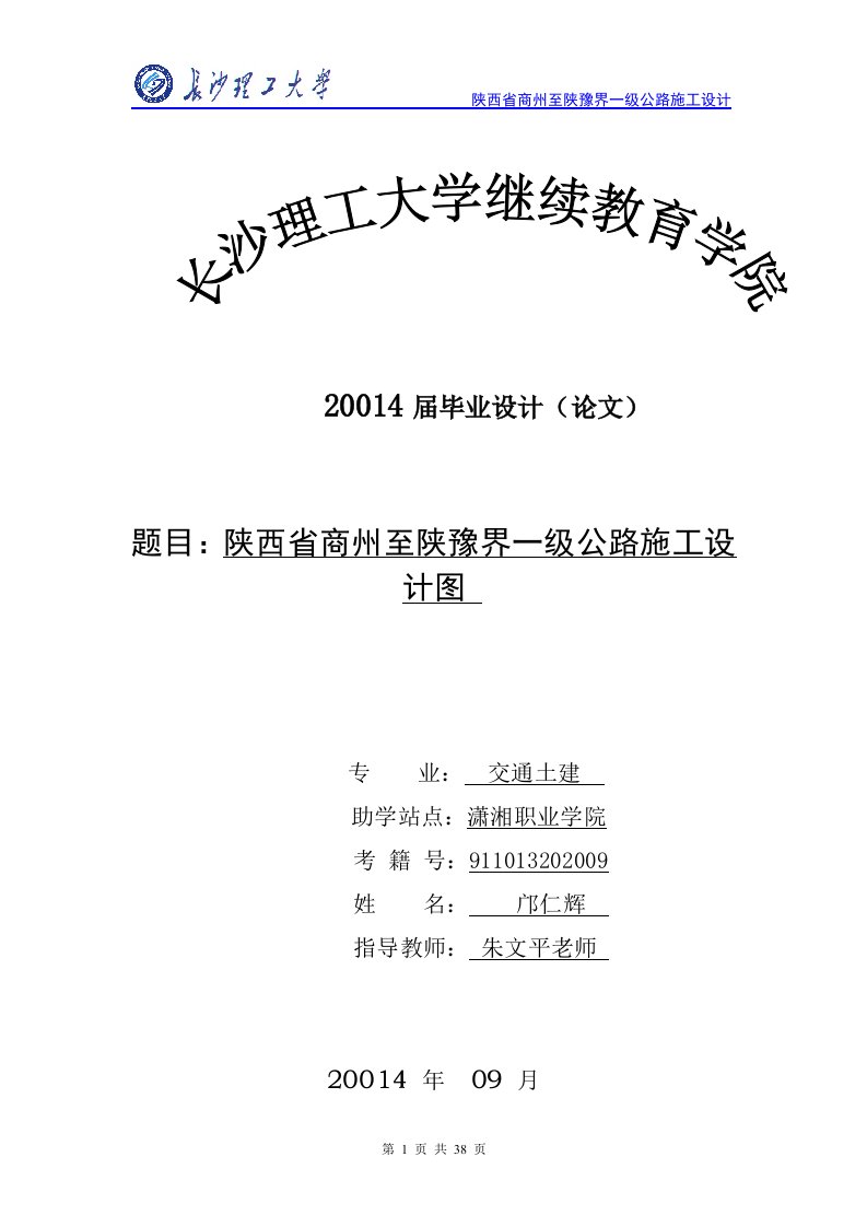 陕西省商州至陕豫界一级公路施工设计