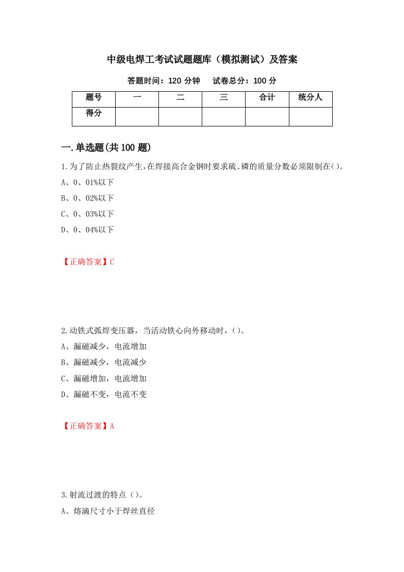 中级电焊工考试试题题库模拟测试及答案59