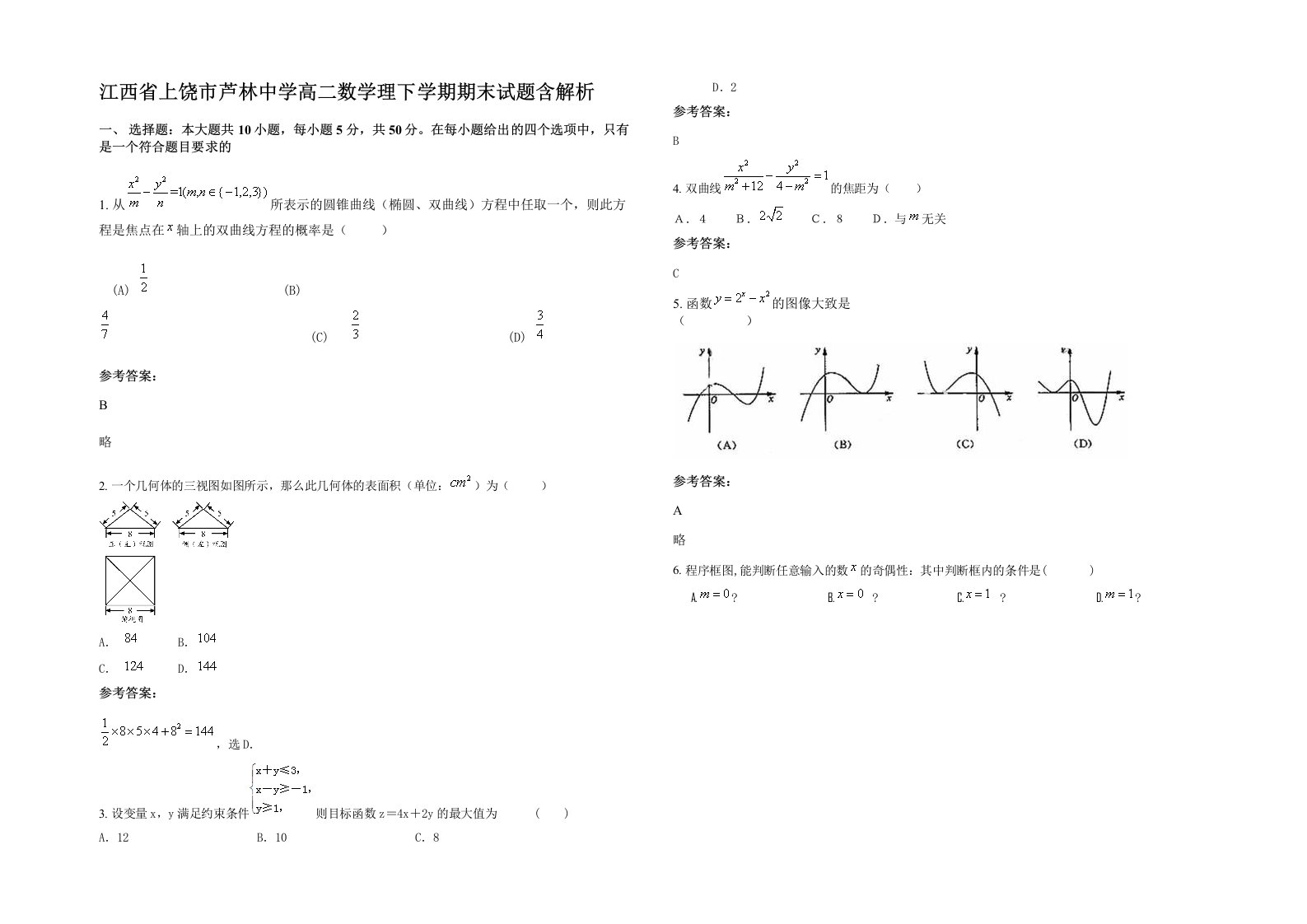 江西省上饶市芦林中学高二数学理下学期期末试题含解析