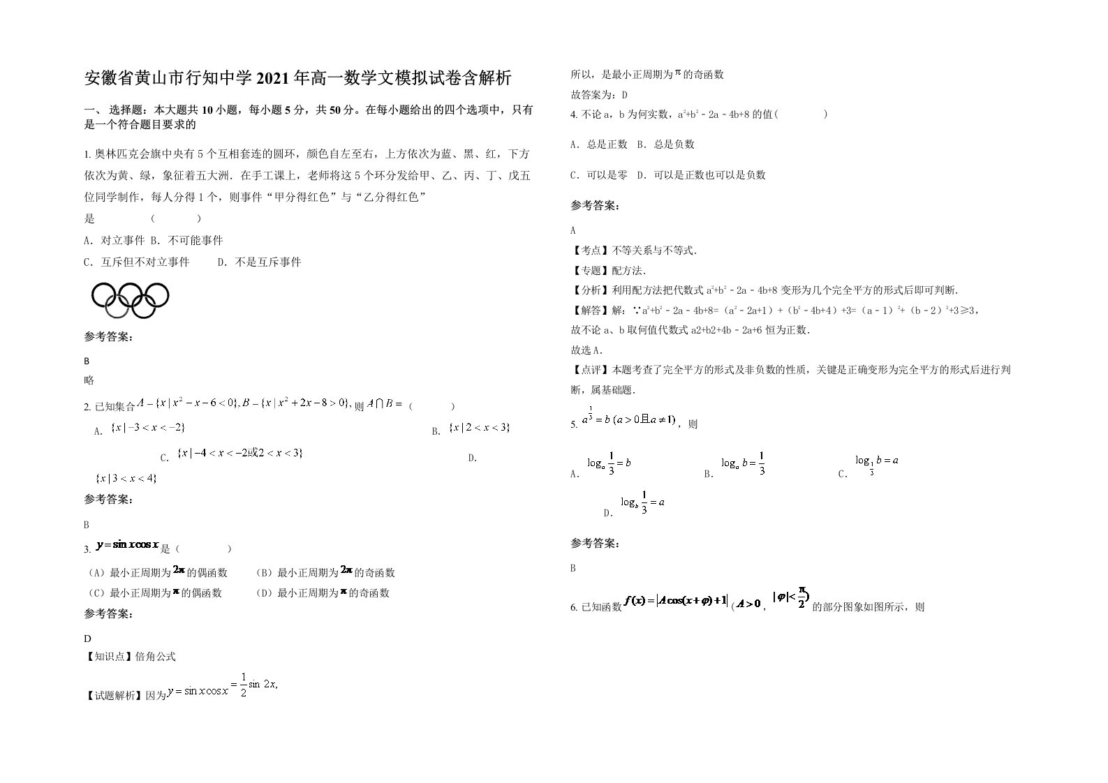 安徽省黄山市行知中学2021年高一数学文模拟试卷含解析