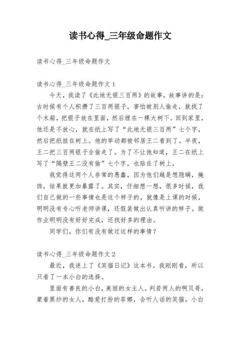 读书心得_三年级命题作文