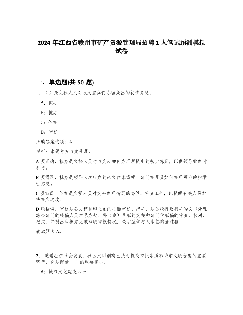 2024年江西省赣州市矿产资源管理局招聘1人笔试预测模拟试卷-26