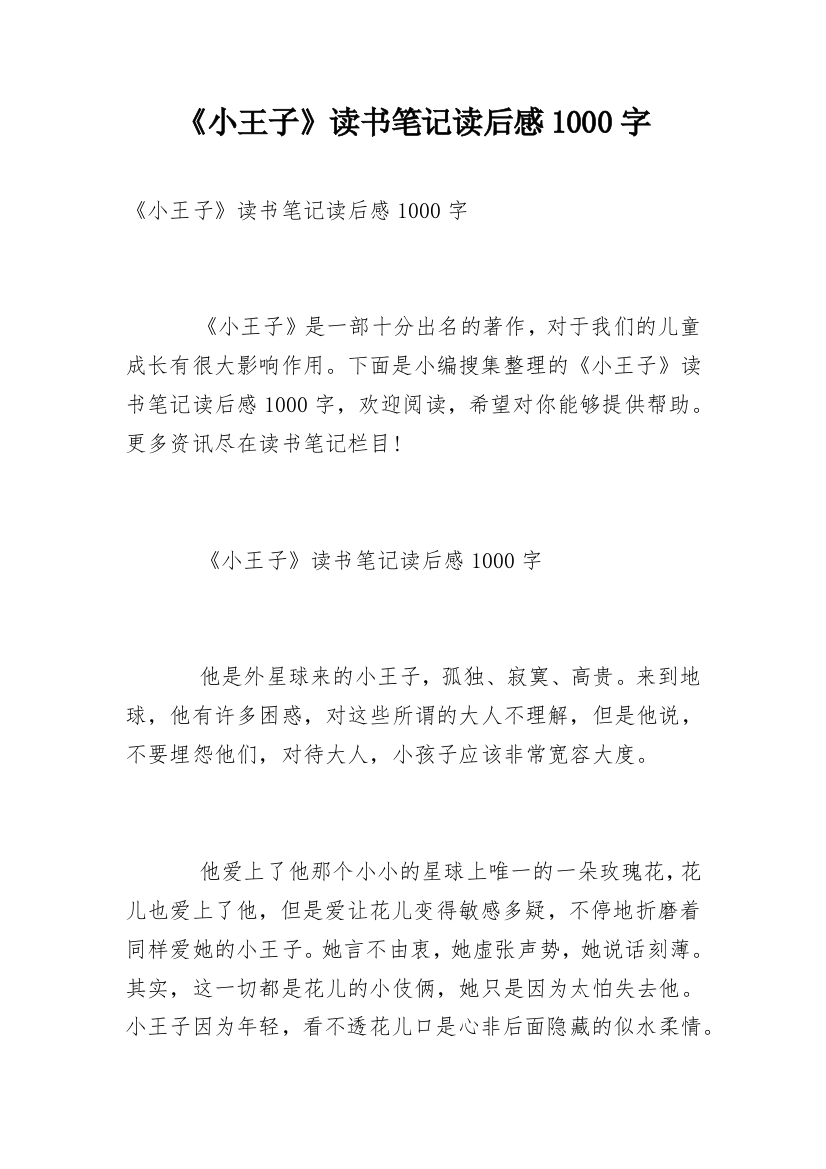 《小王子》读书笔记读后感1000字