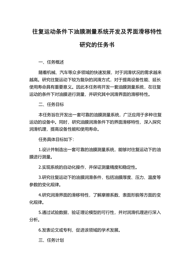 往复运动条件下油膜测量系统开发及界面滑移特性研究的任务书