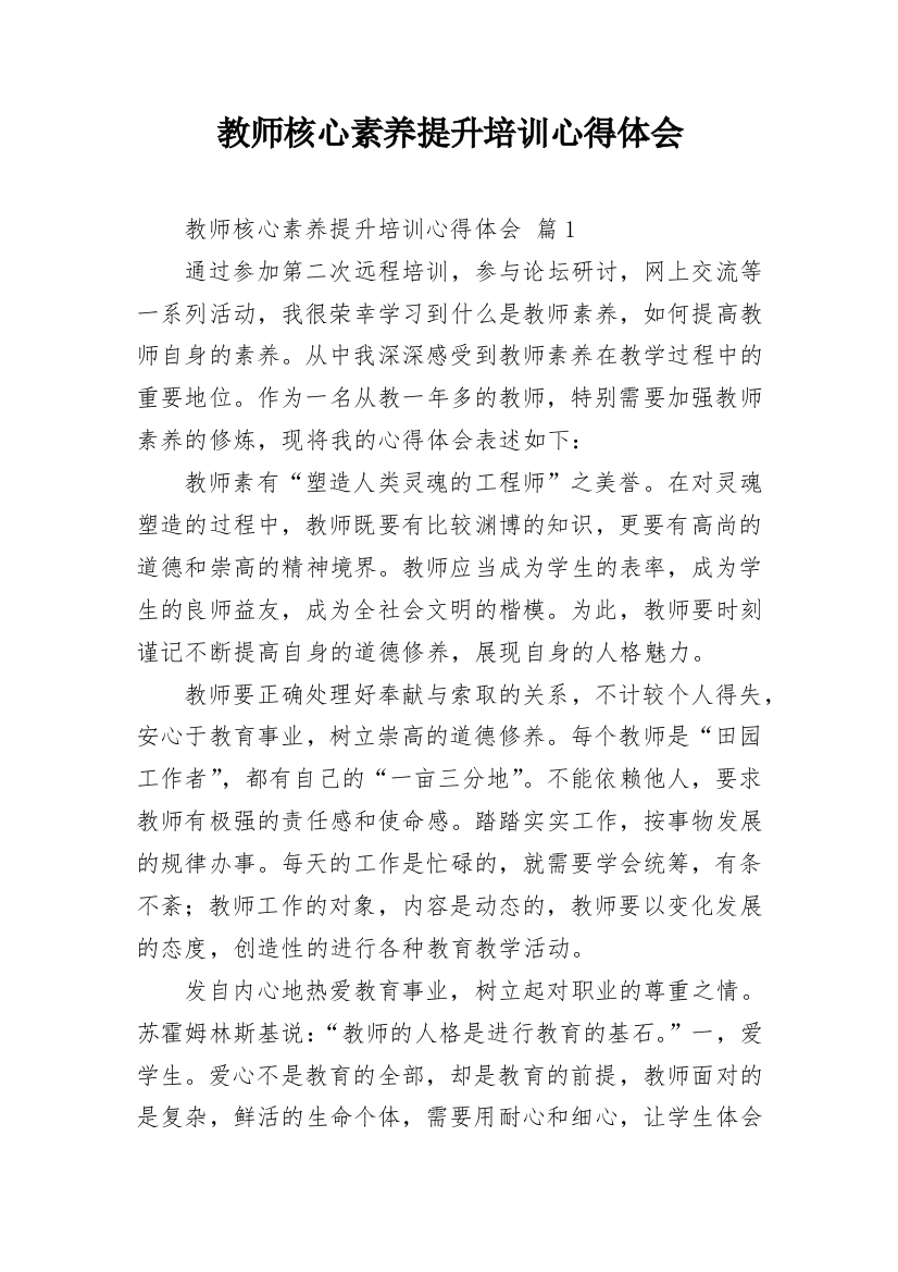 教师核心素养提升培训心得体会_1