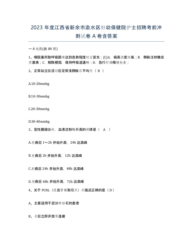 2023年度江西省新余市渝水区妇幼保健院护士招聘考前冲刺试卷A卷含答案