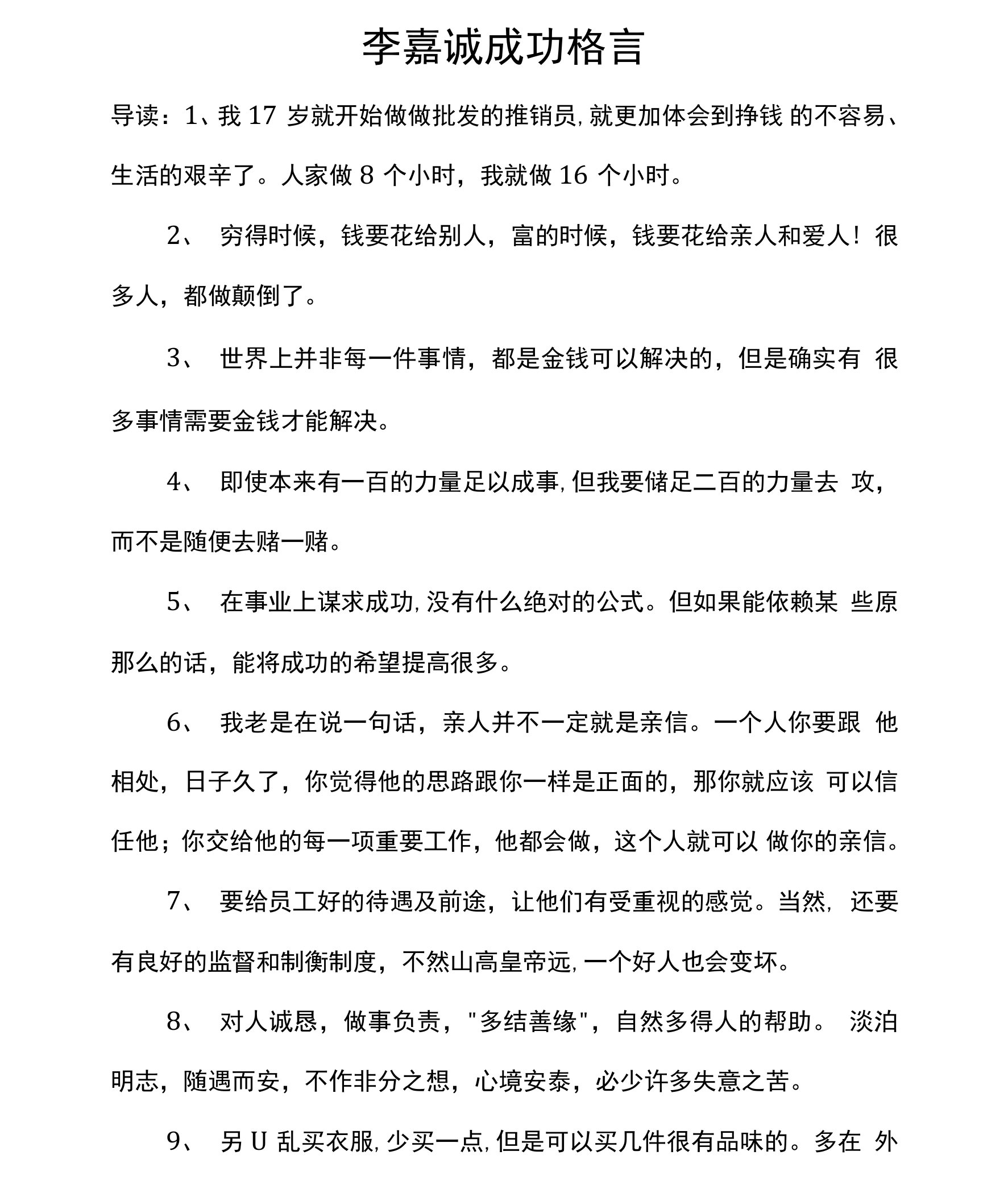 李嘉诚成功格言