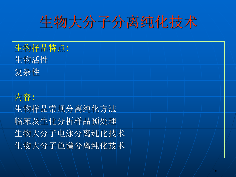 生物大分子的分离纯化技术省公开课金奖全国赛课一等奖微课获奖PPT课件