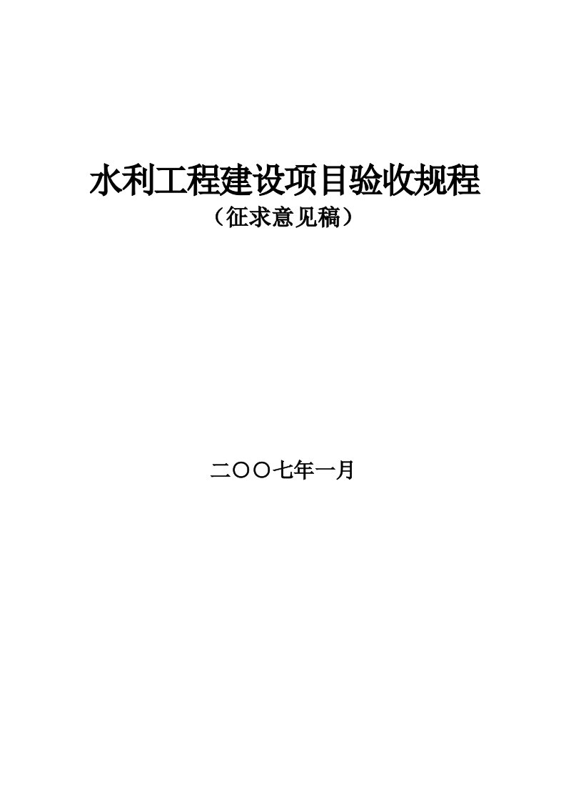 水利工程建设项目验收规程