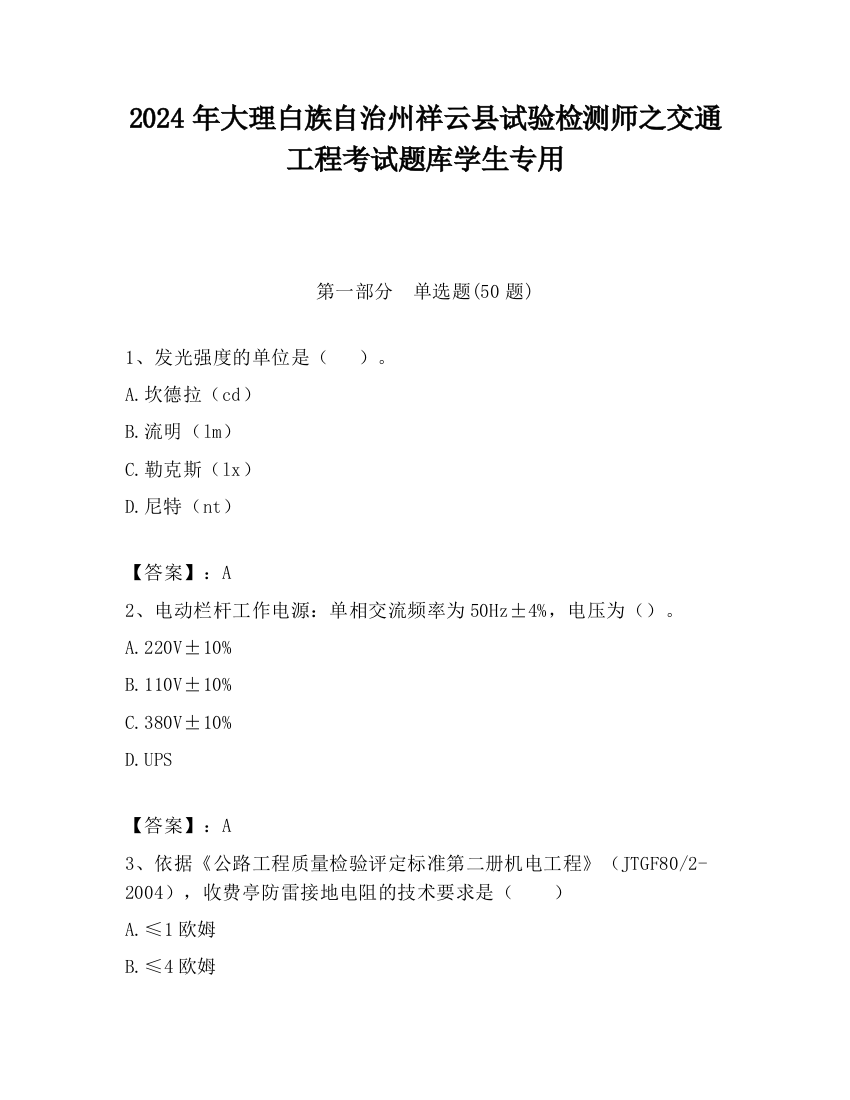 2024年大理白族自治州祥云县试验检测师之交通工程考试题库学生专用