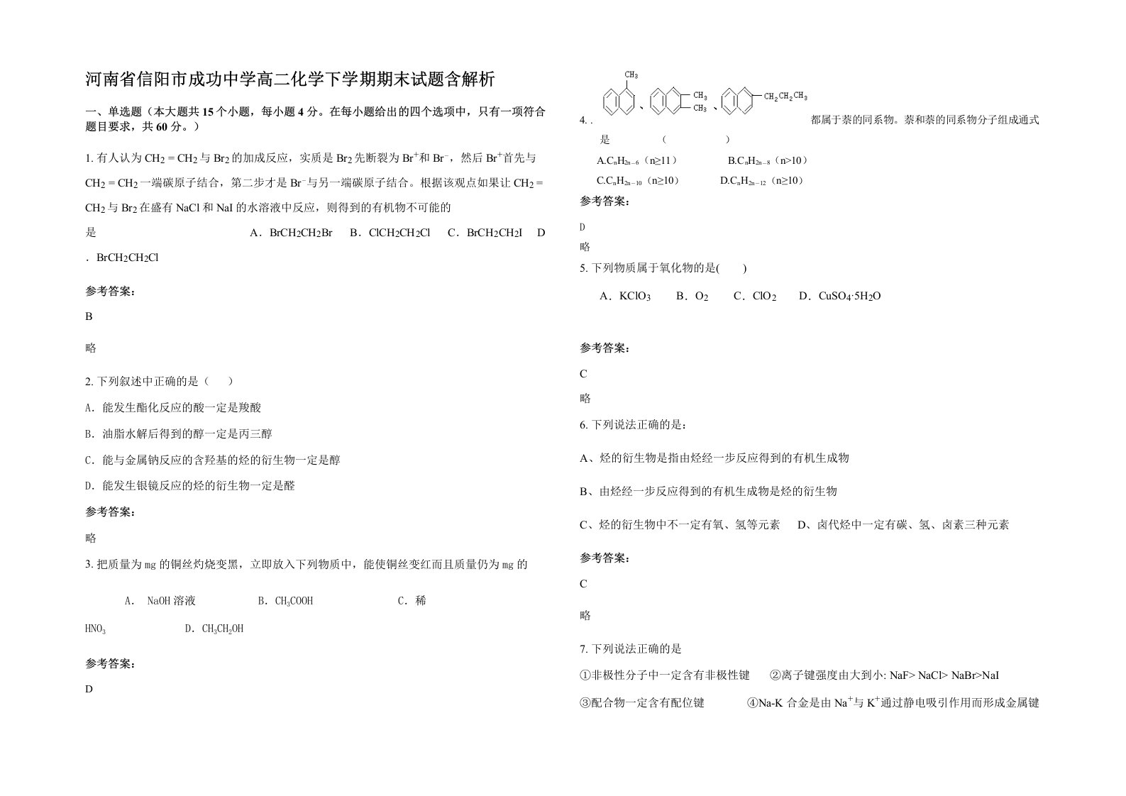 河南省信阳市成功中学高二化学下学期期末试题含解析