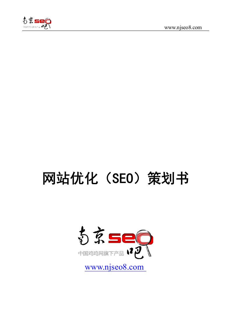 网站优化&#40;SEO&#41;策划书