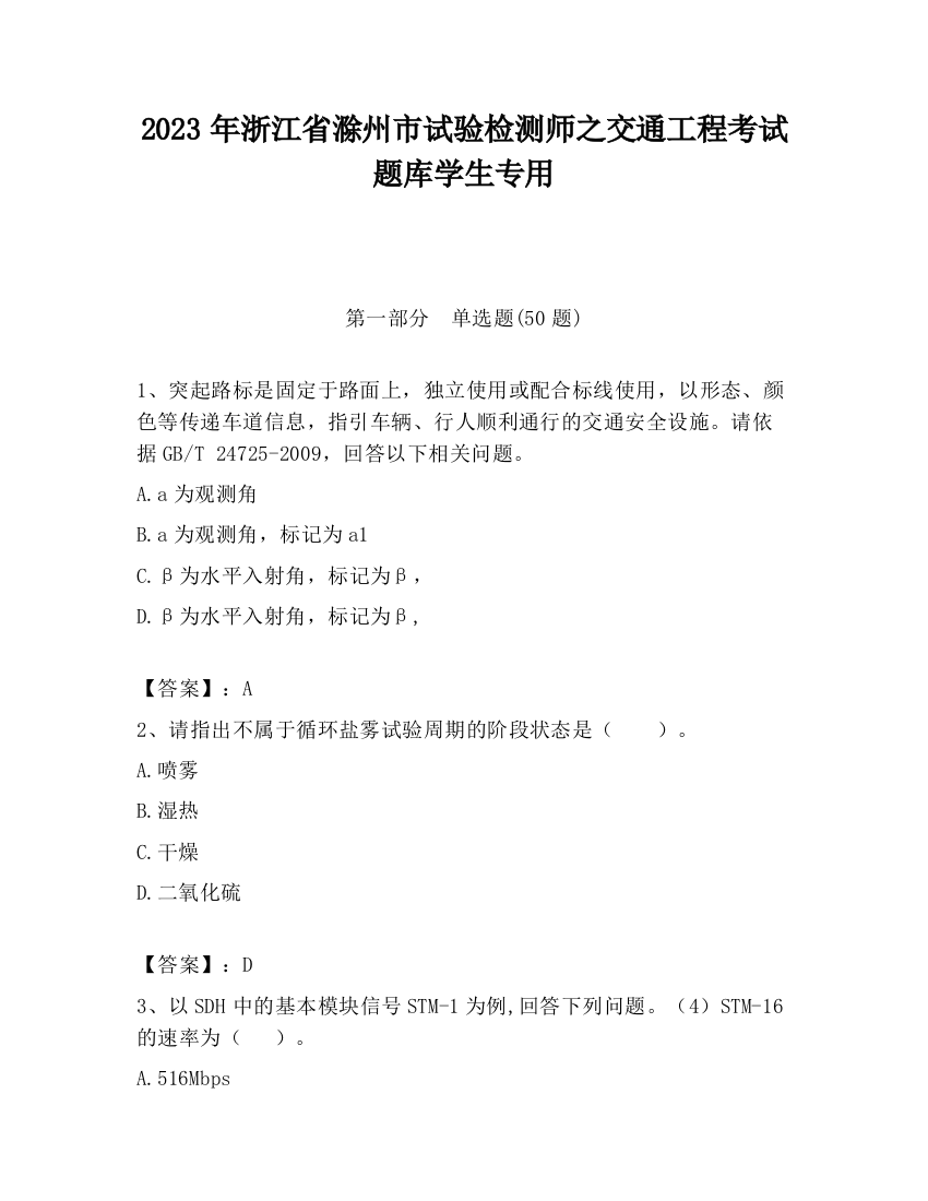 2023年浙江省滁州市试验检测师之交通工程考试题库学生专用