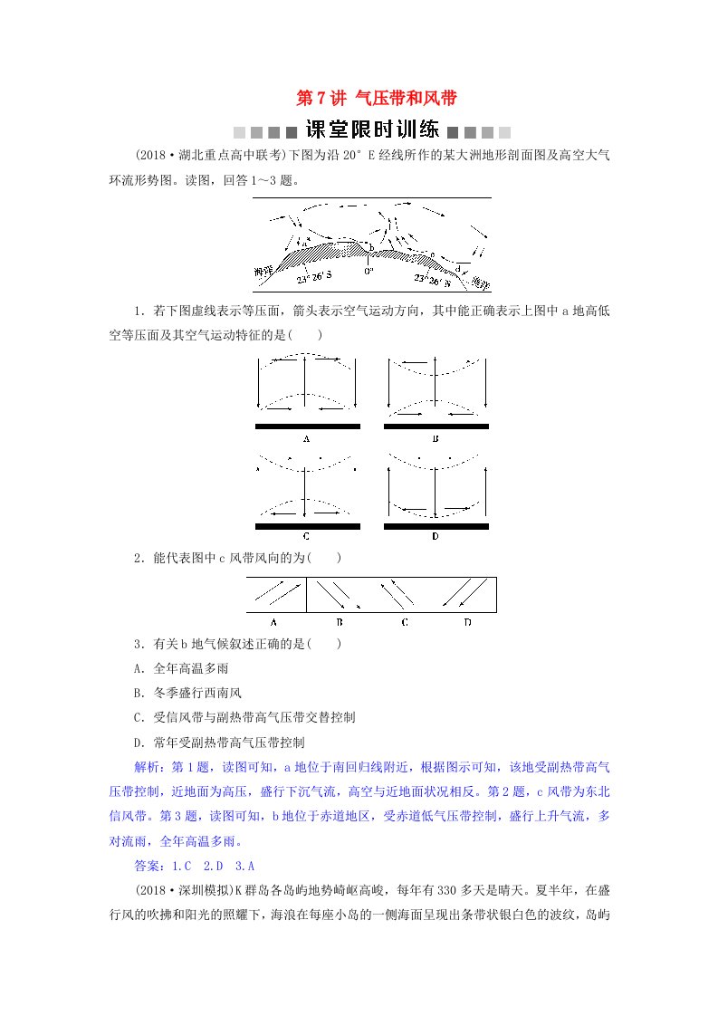 高考地理总复习第三章地球上的大气第7讲气压带和风带课堂限时训练新人教版