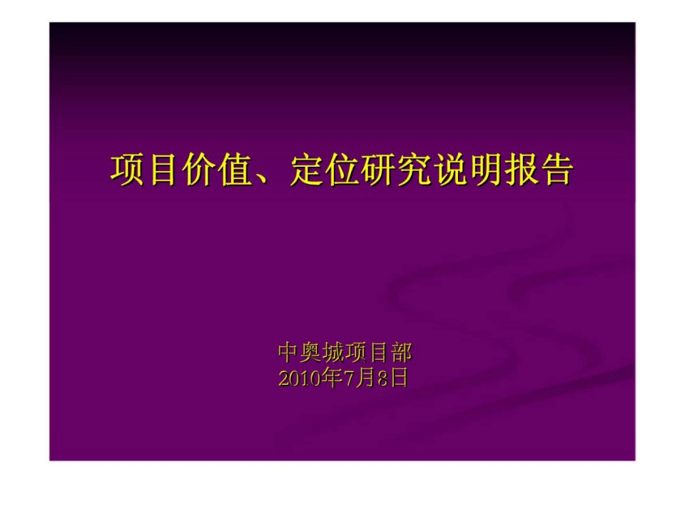 中奥城项目价值、定位研究说明报告