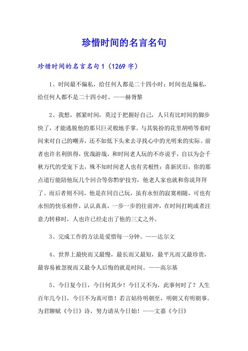 珍惜时间的名言名句