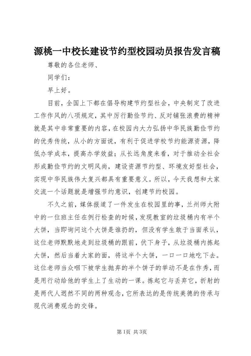 源桃一中校长建设节约型校园动员报告发言稿