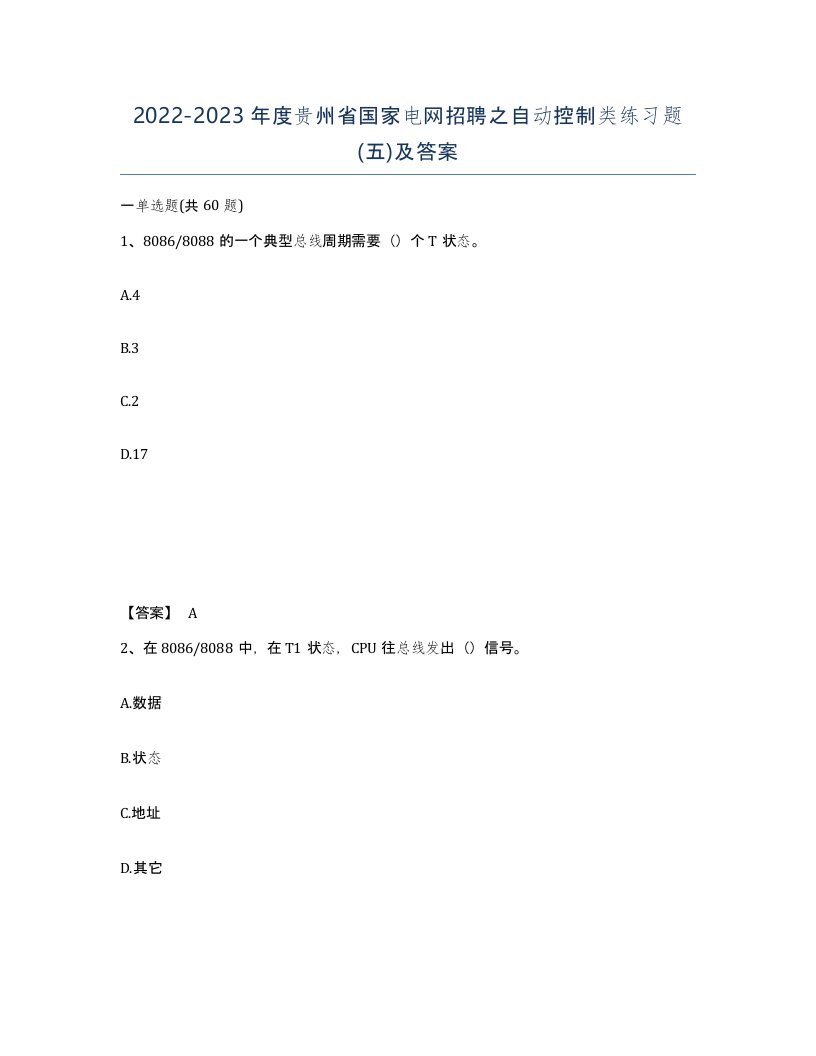 2022-2023年度贵州省国家电网招聘之自动控制类练习题五及答案