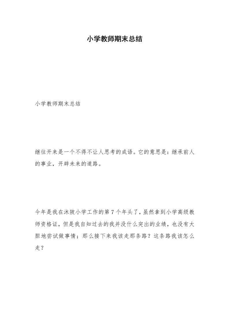 小学教师期末总结