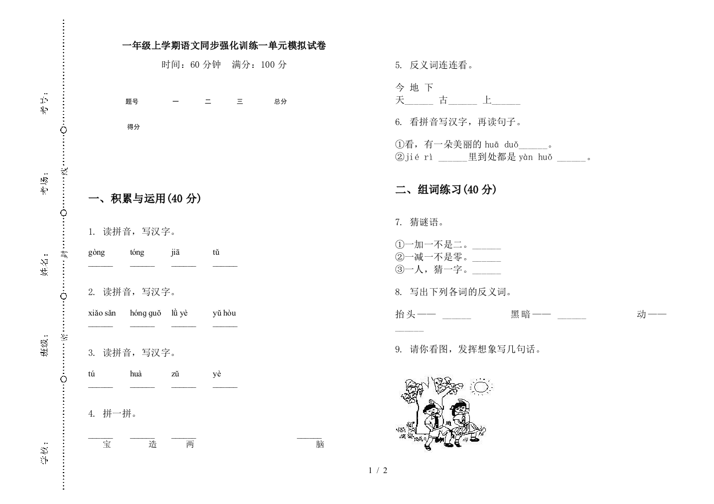 一年级上学期语文同步强化训练一单元模拟试卷