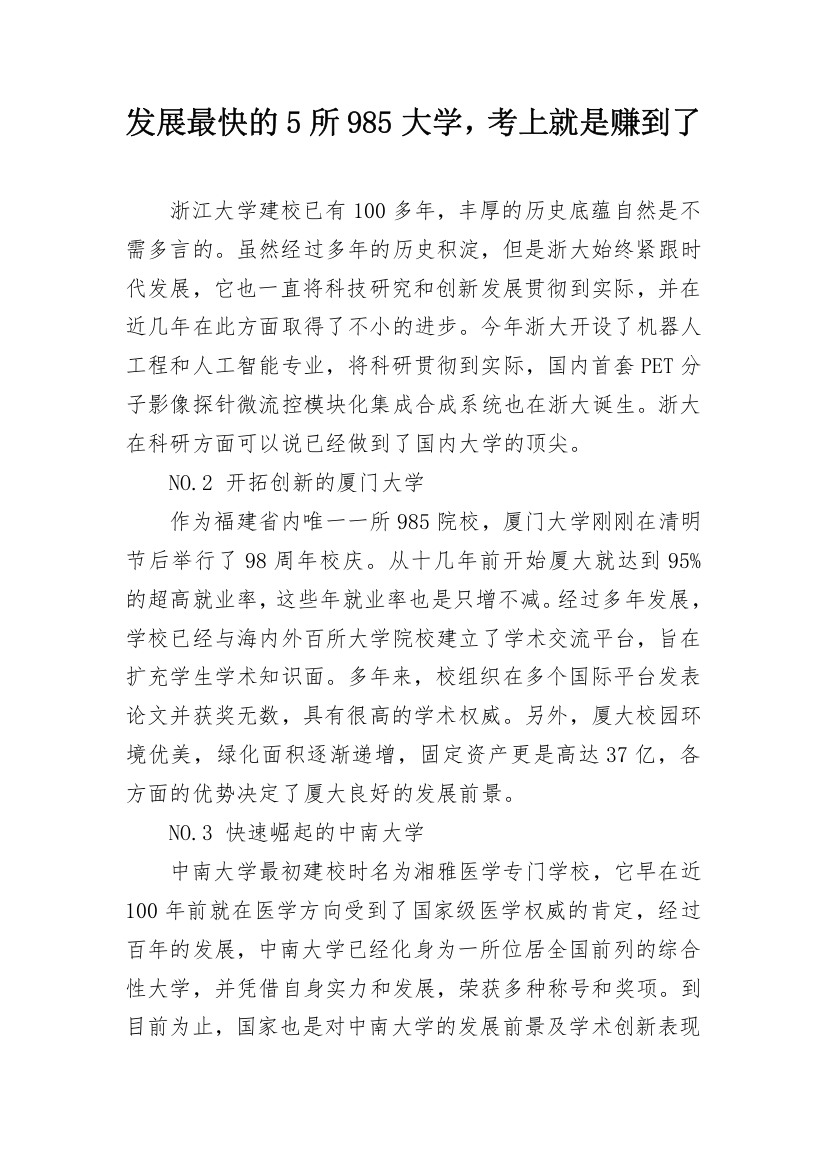 发展最快的5所985大学，考上就是赚到了