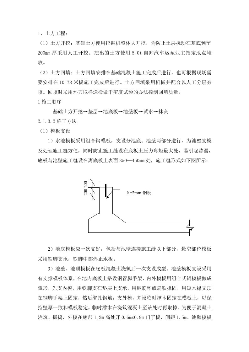 建筑资料-砼水池施工方案