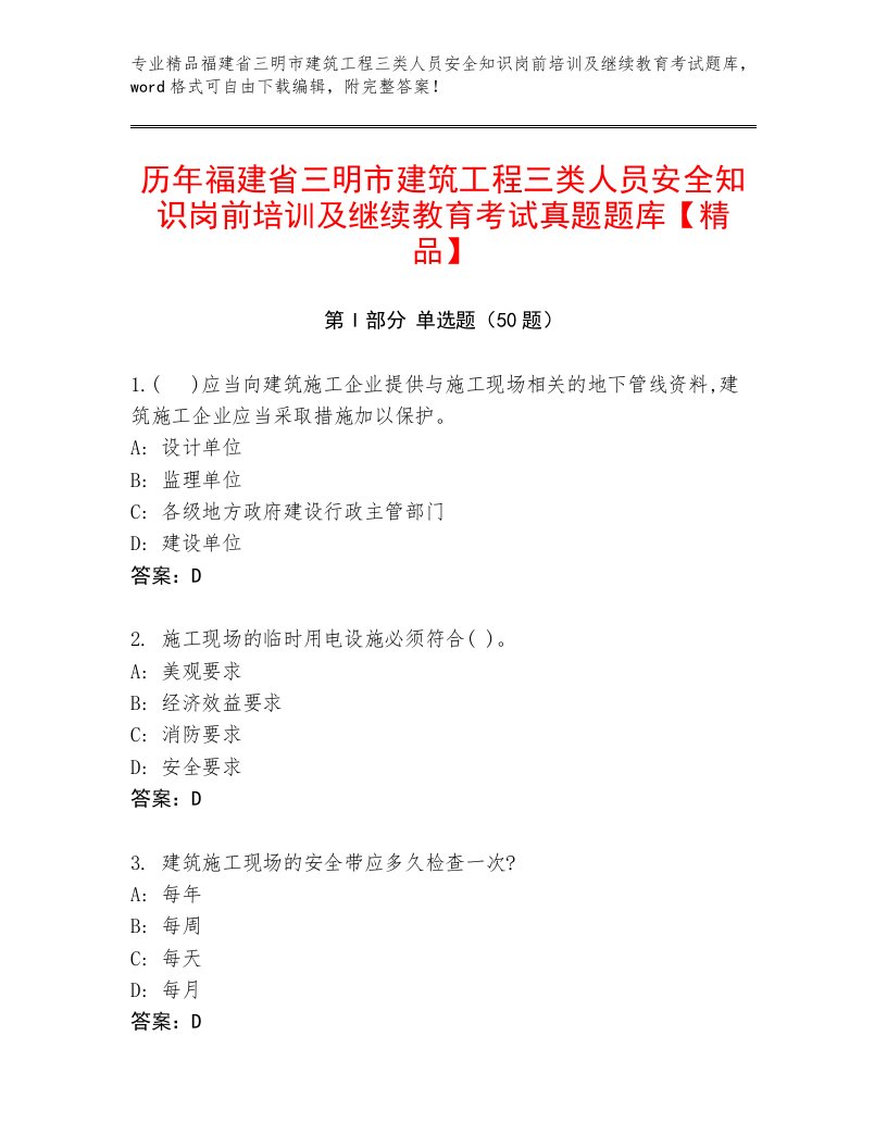 历年福建省三明市建筑工程三类人员安全知识岗前培训及继续教育考试真题题库【精品】