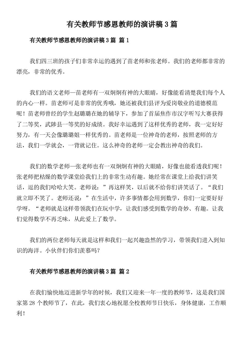 有关教师节感恩教师的演讲稿3篇