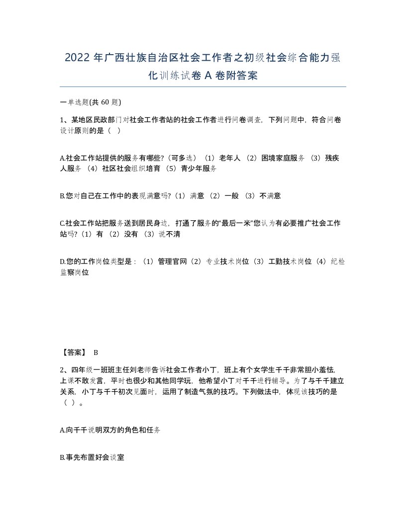 2022年广西壮族自治区社会工作者之初级社会综合能力强化训练试卷A卷附答案