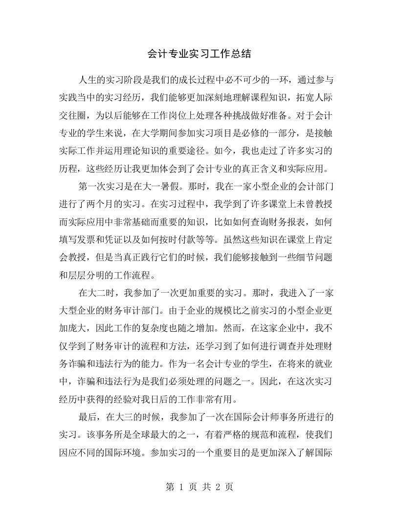 会计专业实习工作总结