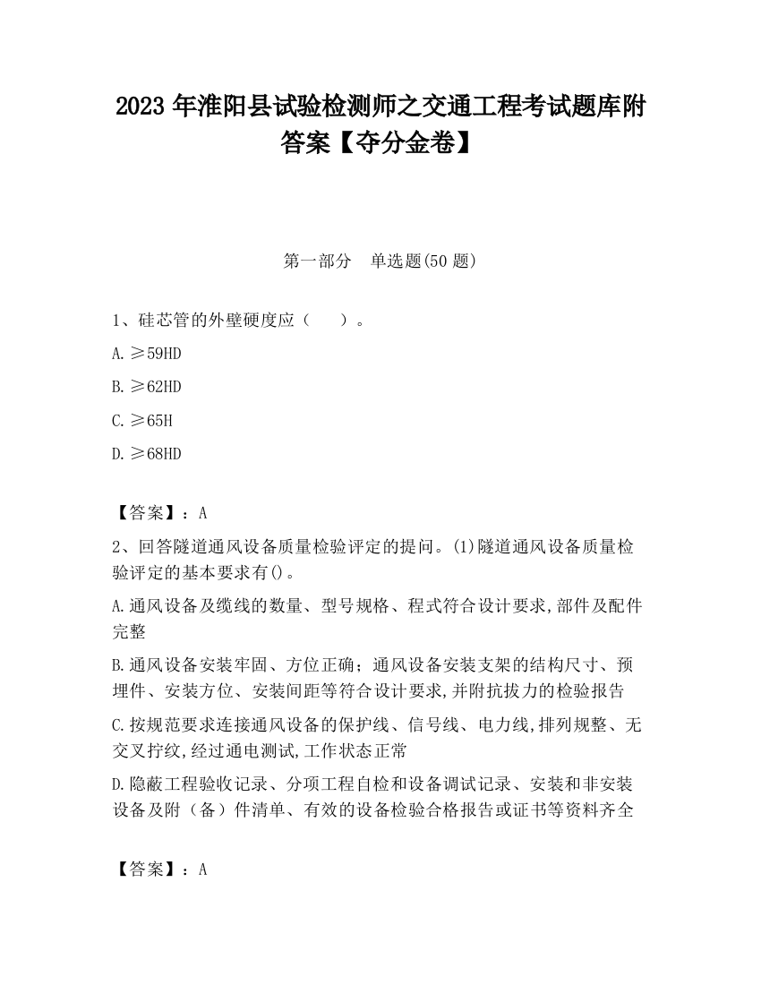 2023年淮阳县试验检测师之交通工程考试题库附答案【夺分金卷】