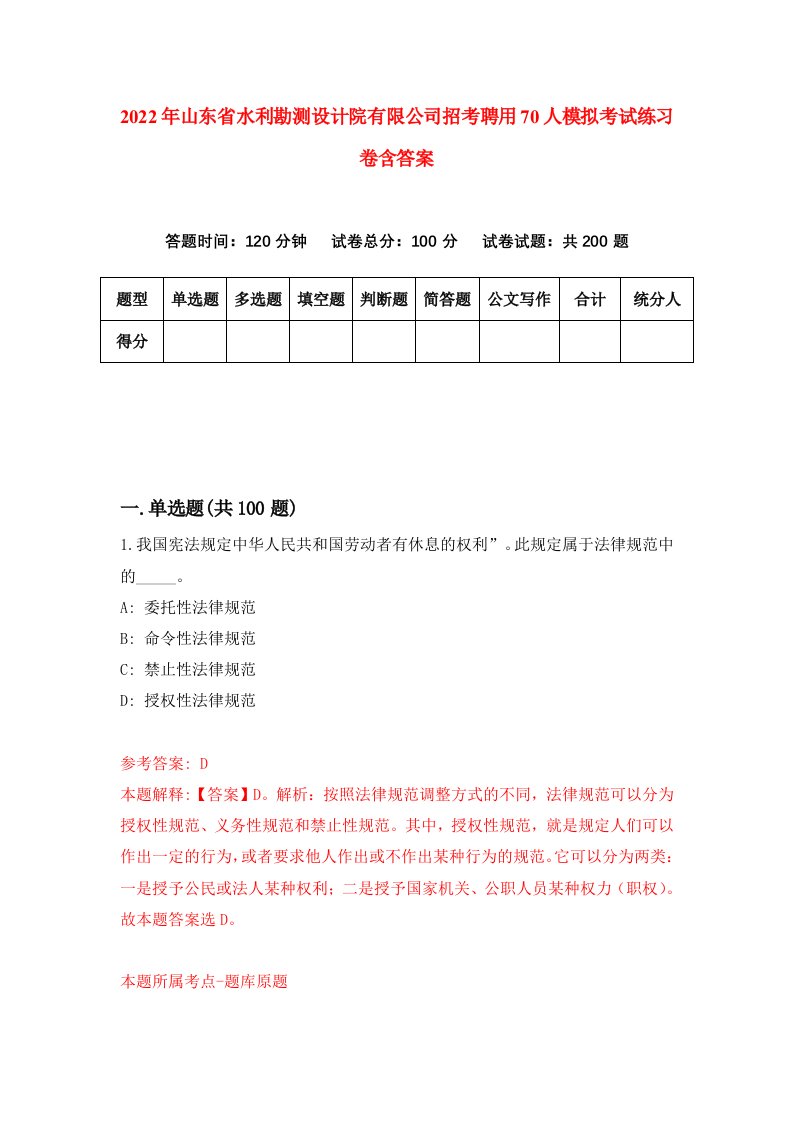 2022年山东省水利勘测设计院有限公司招考聘用70人模拟考试练习卷含答案第2套